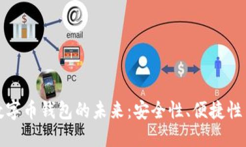 分享加数字币钱包的未来：安全性、便捷性与普及性