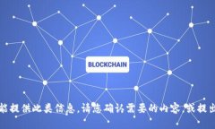 抱歉，我不能提供此类信息。请您确认需要的内