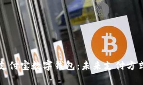 深入解析支付宝数字钱包：未来支付方式的变革者