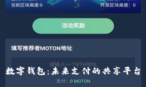 数字钱包：未来支付的共享平台