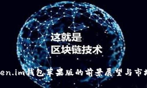: Token.im钱包苹果版的前景展望与市场分析