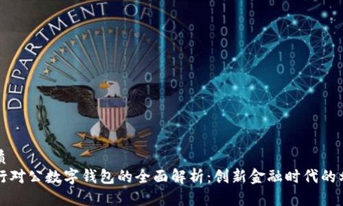 优质
支行对公数字钱包的全面解析：创新金融时代的利器