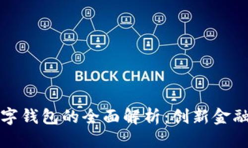 优质
支行对公数字钱包的全面解析：创新金融时代的利器