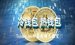 Token.im的盈利模式探究
