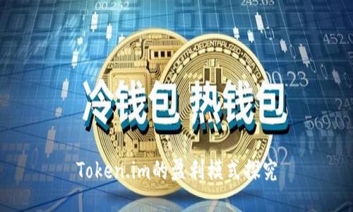 Token.im的盈利模式探究
