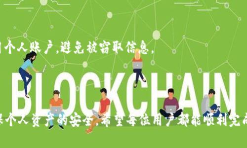 如何将IM钱包的资产转移到欧意平台？

关键词：IM钱包, 欧意平台, 资产转移/guanjianci

随着数字货币的普及以及区块链技术的发展，越来越多的用户开始积极参与加密资产的交易与投资。其中，IM钱包作为一种新兴的数字资产钱包，吸引了众多用户的关注。而欧意平台作为一个知名的数字货币交易所，也积累了一定的用户基础和交易流量。因此，如何将IM钱包的资产顺利转移到欧意平台，成为了许多用户关心的话题。本文将从步骤、注意事项以及常见问题等方面进行详细解析，帮助用户更好地完成这一转移过程。

一、IM钱包与欧意平台概述

IM钱包是一款为用户提供安全、便捷的数字资产管理工具的应用。它支持多种加密货币的存储，并以其简洁直观的用户界面使得用户能够轻松管理自己的资产。而欧意平台则是一个集交易、投资于一体的加密货币交易所，支持多种数字货币的交易，提供了丰富的交易对和安全的交易环境。许多用户在IM钱包中持有一定的资产，而需要在欧意平台上进行交易时，则需要将资产进行转移。

二、资产转移的步骤

将IM钱包的资产转移到欧意平台的具体步骤如下：

h41. 注册欧意平台账户/h4
若用户还未在欧意平台注册账户，则需先前往欧意平台官网进行注册。在注册过程中，用户需要填写个人信息并设置密码，同时建议开启二次验证以提高账户安全性。

h42. 获取欧意平台的充值地址/h4
登录账户后，在“资产管理”或“充值”页面，选择需要充值的数字货币，并获得对应的充值地址。需要特别注意，不同的币种对应不同的充值地址，用户务必确保地址的准确性，以免造成资产的损失。

h43. 打开IM钱包并选择转出/h4
在IM钱包中登录账户，选择需要转移的资产，点击“转出”或“发送”按钮。此时用户需要输入先前获取的欧意平台充值地址，并填写转账数量。

h44. 确认转账信息并提交/h4
在填写完转账信息后，务必检查充值地址与转账数量的准确性。确认无误后，提交转账请求。此时系统可能会要求输入密码或者进行二次验证，用户需按要求完成操作。

h45. 等待转账完成/h4
提交转账请求后，用户需耐心等待交易的确认。在区块链交易中，转账需要一定的确认时间，具体时间取决于网络的拥挤程度，一般情况下，不同的币种确认时间不一。

三、转移过程中需注意的事项

在资产转移的过程中，有几个事项需要用户特别注意：

h41. 确认地址的准确性/h4
每笔转账的成功与否与充值地址的准确性密切相关，用户在操作时务必仔细核对，避免因地址错误导致资产损失。

h42. 最小转账额度/h4
不同的币种在转账时可能会有最小转账额度，用户需注意这一点，确保转账的金额达到要求。

h43. 网络拥堵/h4
在网络拥堵时，区块链确认时间可能会增长，尤其是对于比特币等使用POW机制的货币。用户需耐心等待，若过长时间仍未到账，可查询转账状态。

四、常见问题分析

在进行IM钱包到欧意平台的资产转移时，用户可能会遇到一些常见问题，以下是五个问题的详细解析：

h41. 转账后资金未到账怎么办？/h4
在转账后，若资金未及时到账，用户可按照以下步骤进行确认与解决：

首先，登录IM钱包，查看转账记录，确认交易状态是否为“已完成”或者“已确认”。其次，检查交易的交易ID（TXID），在区块链浏览器上查询该交易是否已被确认。如果交易状态为已确认，但资金仍未到账，可能是由于网络拥堵或欧意平台系统问题。此时，用户可以联系客服，提供交易ID与充值地址，寻求进一步支持。需要注意的是，大部分交易所都会在服务条款中说明资金到账需要的时间，用户需提前对此有一个了解。

h42. 如何防止转账错误？/h4
转账过程中的错误可能导致资产的损失，防止这些问题的措施包括：

首先，在输入充值地址时，使用复制粘贴，尽量避免手动输入造成的错误。其次，可以开启IM钱包的地址管理功能，提前记录常用的充值地址。此外，为了进一步确保安全性，可以进行小额试转，确认无误后再进行大额转账。

h43. 转账手续费如何计算？/h4
大多数数字货币在转账时都会产生手续费，这些费用通常与网络拥堵程度、交易量等因素有关。

IM钱包通常会在转账界面显示交易的手续费预估值，用户可以根据网络状态选择适合的手续费。尽量选择适当的手续费，以便在需要快速确认时不致于过多损失；而在非即时需求时也可以选择较低的手续费。

h44. 转账失败的原因是什么？/h4
转账失败可能有多种原因，包括：

a) 充值地址错误：如之前所述，充值地址是决定转账成功与否的关键。使用不正确的地址，资产可能无法到账。

b) 余额不足：在进行转账时，用户需确保IM钱包的余额足够覆盖转账金额及手续费。

c) 网络问题：区块链的拥堵或延迟可能导致转账失败，建议关注相关币种的网络状态并根据情况进行操作。

h45. 如何提高账户的安全性？/h4
在进行数字货币交易和资产管理时，安全性是一个重要问题。提高账户安全性的方式主要包括：

启用强密码，并定期进行更改；使用二次验证（如手机短信、Google Authenticator等）增加账户的安全层级；定期检查IM钱包及欧意平台的安全公告，以防范最新的网络攻击；不在公共场所使用个人账户，避免被窃取信息。

五、结论

通过本文的介绍，我们详细探讨了如何将IM钱包的资产顺利转移到欧意平台的全过程，包括步骤、注意事项及常见问题解答。无论是数字钱包的使用，还是加密货币交易，用户都需保持警觉，确保个人资产的安全。希望每位用户都能顺利完成资产的转移过程，并在数字货币的世界中寻找到适合自己的投资机会。