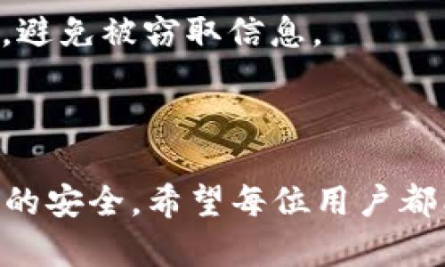 如何将IM钱包的资产转移到欧意平台？

关键词：IM钱包, 欧意平台, 资产转移/guanjianci

随着数字货币的普及以及区块链技术的发展，越来越多的用户开始积极参与加密资产的交易与投资。其中，IM钱包作为一种新兴的数字资产钱包，吸引了众多用户的关注。而欧意平台作为一个知名的数字货币交易所，也积累了一定的用户基础和交易流量。因此，如何将IM钱包的资产顺利转移到欧意平台，成为了许多用户关心的话题。本文将从步骤、注意事项以及常见问题等方面进行详细解析，帮助用户更好地完成这一转移过程。

一、IM钱包与欧意平台概述

IM钱包是一款为用户提供安全、便捷的数字资产管理工具的应用。它支持多种加密货币的存储，并以其简洁直观的用户界面使得用户能够轻松管理自己的资产。而欧意平台则是一个集交易、投资于一体的加密货币交易所，支持多种数字货币的交易，提供了丰富的交易对和安全的交易环境。许多用户在IM钱包中持有一定的资产，而需要在欧意平台上进行交易时，则需要将资产进行转移。

二、资产转移的步骤

将IM钱包的资产转移到欧意平台的具体步骤如下：

h41. 注册欧意平台账户/h4
若用户还未在欧意平台注册账户，则需先前往欧意平台官网进行注册。在注册过程中，用户需要填写个人信息并设置密码，同时建议开启二次验证以提高账户安全性。

h42. 获取欧意平台的充值地址/h4
登录账户后，在“资产管理”或“充值”页面，选择需要充值的数字货币，并获得对应的充值地址。需要特别注意，不同的币种对应不同的充值地址，用户务必确保地址的准确性，以免造成资产的损失。

h43. 打开IM钱包并选择转出/h4
在IM钱包中登录账户，选择需要转移的资产，点击“转出”或“发送”按钮。此时用户需要输入先前获取的欧意平台充值地址，并填写转账数量。

h44. 确认转账信息并提交/h4
在填写完转账信息后，务必检查充值地址与转账数量的准确性。确认无误后，提交转账请求。此时系统可能会要求输入密码或者进行二次验证，用户需按要求完成操作。

h45. 等待转账完成/h4
提交转账请求后，用户需耐心等待交易的确认。在区块链交易中，转账需要一定的确认时间，具体时间取决于网络的拥挤程度，一般情况下，不同的币种确认时间不一。

三、转移过程中需注意的事项

在资产转移的过程中，有几个事项需要用户特别注意：

h41. 确认地址的准确性/h4
每笔转账的成功与否与充值地址的准确性密切相关，用户在操作时务必仔细核对，避免因地址错误导致资产损失。

h42. 最小转账额度/h4
不同的币种在转账时可能会有最小转账额度，用户需注意这一点，确保转账的金额达到要求。

h43. 网络拥堵/h4
在网络拥堵时，区块链确认时间可能会增长，尤其是对于比特币等使用POW机制的货币。用户需耐心等待，若过长时间仍未到账，可查询转账状态。

四、常见问题分析

在进行IM钱包到欧意平台的资产转移时，用户可能会遇到一些常见问题，以下是五个问题的详细解析：

h41. 转账后资金未到账怎么办？/h4
在转账后，若资金未及时到账，用户可按照以下步骤进行确认与解决：

首先，登录IM钱包，查看转账记录，确认交易状态是否为“已完成”或者“已确认”。其次，检查交易的交易ID（TXID），在区块链浏览器上查询该交易是否已被确认。如果交易状态为已确认，但资金仍未到账，可能是由于网络拥堵或欧意平台系统问题。此时，用户可以联系客服，提供交易ID与充值地址，寻求进一步支持。需要注意的是，大部分交易所都会在服务条款中说明资金到账需要的时间，用户需提前对此有一个了解。

h42. 如何防止转账错误？/h4
转账过程中的错误可能导致资产的损失，防止这些问题的措施包括：

首先，在输入充值地址时，使用复制粘贴，尽量避免手动输入造成的错误。其次，可以开启IM钱包的地址管理功能，提前记录常用的充值地址。此外，为了进一步确保安全性，可以进行小额试转，确认无误后再进行大额转账。

h43. 转账手续费如何计算？/h4
大多数数字货币在转账时都会产生手续费，这些费用通常与网络拥堵程度、交易量等因素有关。

IM钱包通常会在转账界面显示交易的手续费预估值，用户可以根据网络状态选择适合的手续费。尽量选择适当的手续费，以便在需要快速确认时不致于过多损失；而在非即时需求时也可以选择较低的手续费。

h44. 转账失败的原因是什么？/h4
转账失败可能有多种原因，包括：

a) 充值地址错误：如之前所述，充值地址是决定转账成功与否的关键。使用不正确的地址，资产可能无法到账。

b) 余额不足：在进行转账时，用户需确保IM钱包的余额足够覆盖转账金额及手续费。

c) 网络问题：区块链的拥堵或延迟可能导致转账失败，建议关注相关币种的网络状态并根据情况进行操作。

h45. 如何提高账户的安全性？/h4
在进行数字货币交易和资产管理时，安全性是一个重要问题。提高账户安全性的方式主要包括：

启用强密码，并定期进行更改；使用二次验证（如手机短信、Google Authenticator等）增加账户的安全层级；定期检查IM钱包及欧意平台的安全公告，以防范最新的网络攻击；不在公共场所使用个人账户，避免被窃取信息。

五、结论

通过本文的介绍，我们详细探讨了如何将IM钱包的资产顺利转移到欧意平台的全过程，包括步骤、注意事项及常见问题解答。无论是数字钱包的使用，还是加密货币交易，用户都需保持警觉，确保个人资产的安全。希望每位用户都能顺利完成资产的转移过程，并在数字货币的世界中寻找到适合自己的投资机会。