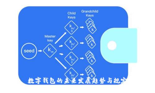数字钱包的未来发展趋势与规定