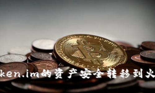 如何将Token.im的资产安全转移到火币交易所