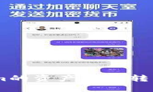 如何将Token.im的资产安全转移到火币交易所