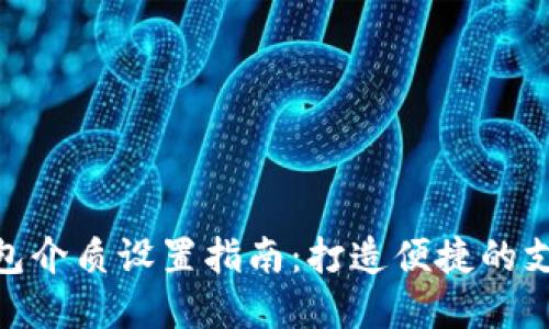 数字钱包介质设置指南：打造便捷的支付体验