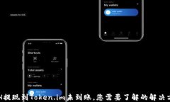 ETH提现到Token.im未到账，您需要了解的解决方案