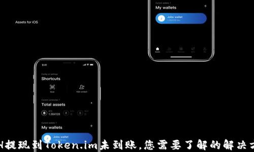 
ETH提现到Token.im未到账，您需要了解的解决方案