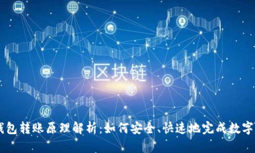 区块链钱包转账原理解析：如何安全、快速地完成数字资产交易