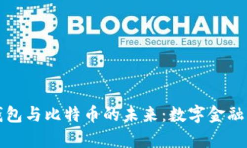 泰国数字钱包与比特币的未来：数字金融转型的前沿