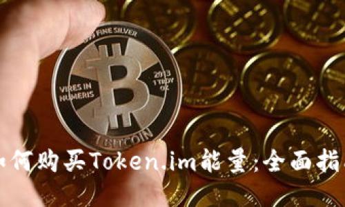 如何购买Token.im能量：全面指南