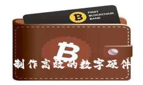 如何制作高效的数字硬件钱包