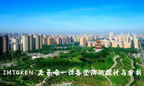 IMTOKEN 是否唯一设备登陆的探讨与分析