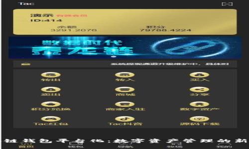 区块链钱包平台化：数字资产管理的新方向