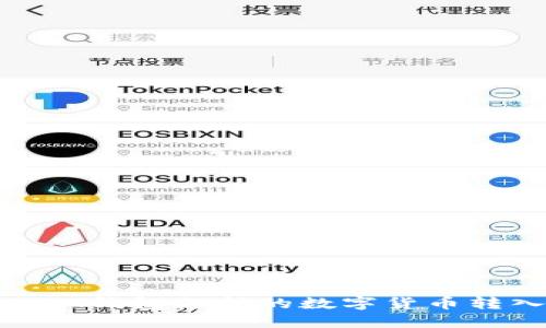 如何将非IM钱包支持的数字货币转入IM钱包