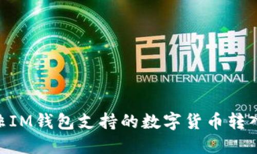 如何将非IM钱包支持的数字货币转入IM钱包