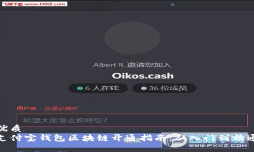 优质
支付宝钱包区块链开通指南：从入门到精通