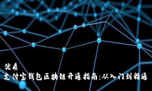 优质
支付宝钱包区块链开通指南：从入门到精通