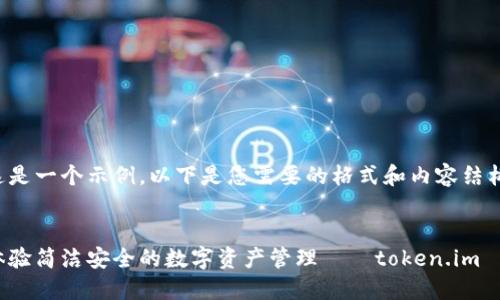 这是一个示例。以下是您需要的格式和内容结构。


体验简洁安全的数字资产管理——token.im