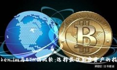 Token.im与ETH的比较：选择最佳加密资产的指南