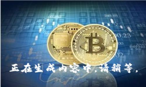 正在生成内容中，请稍等。