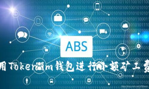 如何使用Token.im钱包进行小额矿工费的转换