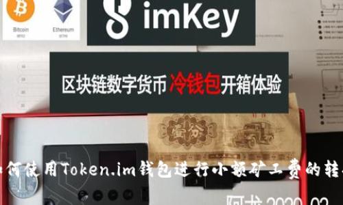 如何使用Token.im钱包进行小额矿工费的转换