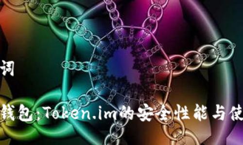 与关键词

硬件冷钱包：Token.im的安全性能与使用指南