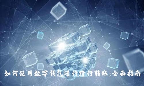 如何使用数字钱包进行跨行转账：全面指南