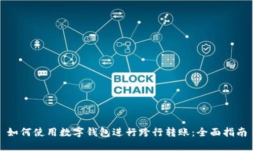如何使用数字钱包进行跨行转账：全面指南