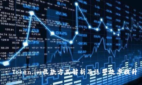 : Token.im收款方式解析及运营效率提升
