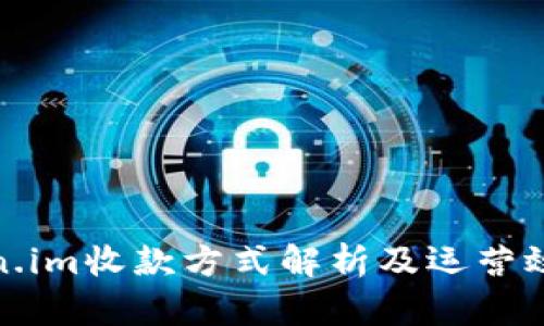 : Token.im收款方式解析及运营效率提升