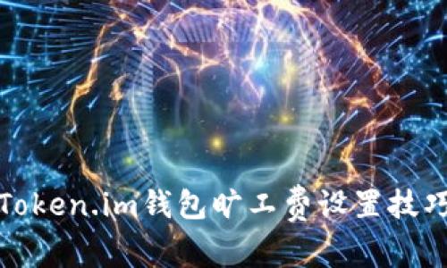 Token.im钱包旷工费设置技巧