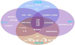Token.im钱包旷工费设置技巧