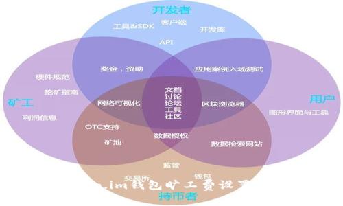 Token.im钱包旷工费设置技巧