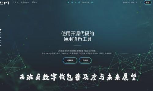 西班牙数字钱包普及度与未来展望