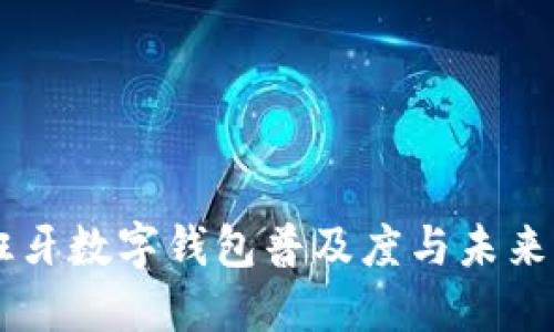 西班牙数字钱包普及度与未来展望