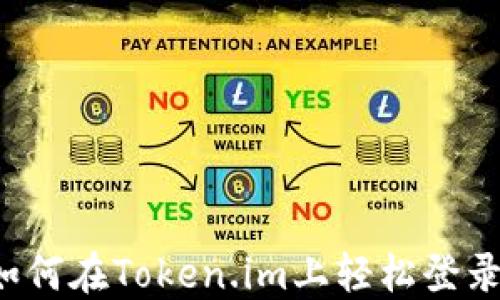 
多钱包管理：如何在Token.im上轻松登录多个数字钱包