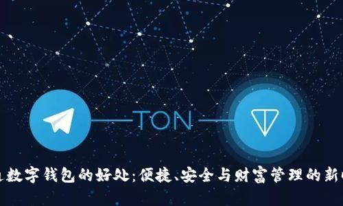 开通数字钱包的好处：便捷、安全与财富管理的新时代