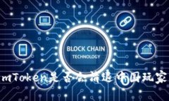 imToken是否会清退中国玩家？