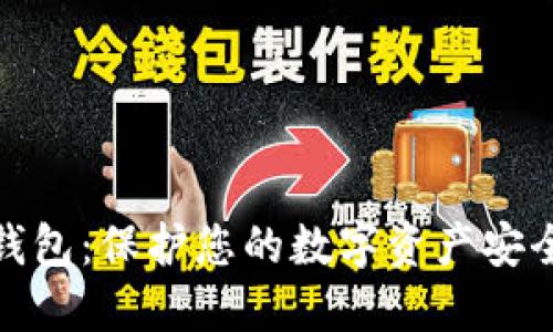最新数字冷钱包：保护您的数字资产安全的最佳选择