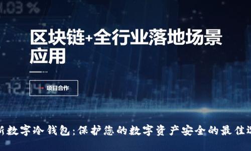 最新数字冷钱包：保护您的数字资产安全的最佳选择