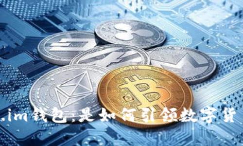 : 探秘Token.im钱包：是如何引领数字货币交易的未来