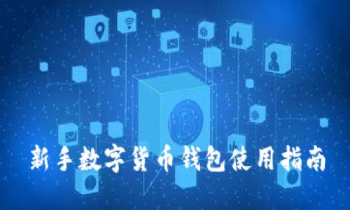 新手数字货币钱包使用指南