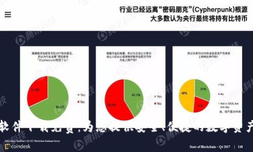 钱包数字转换软件下载免费：为您提供安全、便捷的数字资产管理解决方案